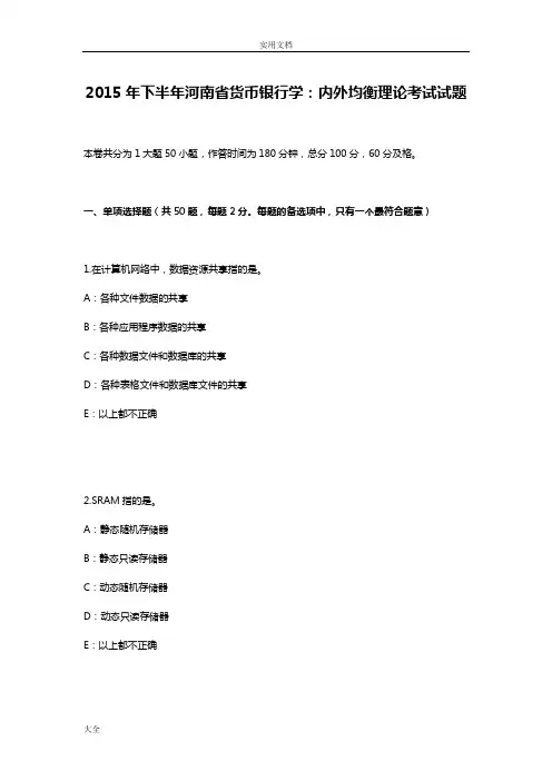 2015年下半年河南省货币银行学：内外均衡理论考试精彩试题