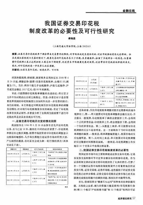 我国证券交易印花税制度改革的必要性及可行性研究