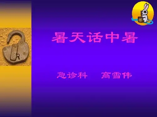 暑天话中暑