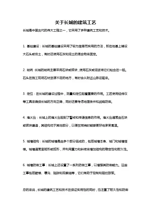 关于长城的建筑工艺