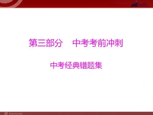第3部分 中考考前冲刺 中考经典错题集