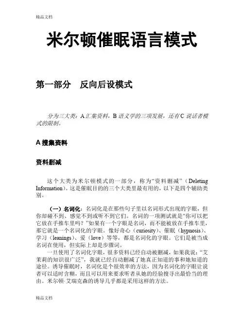 (整理)米尔顿催眠语言模式--思≠悟