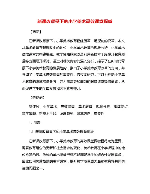 新课改背景下的小学美术高效课堂探微