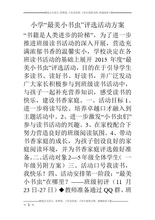 小学“最美小书虫”评选活动方案