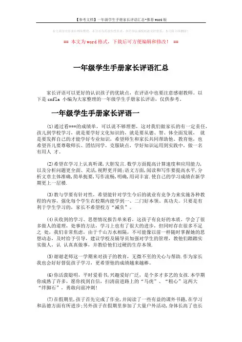 【参考文档】一年级学生手册家长评语汇总-推荐word版 (4页)