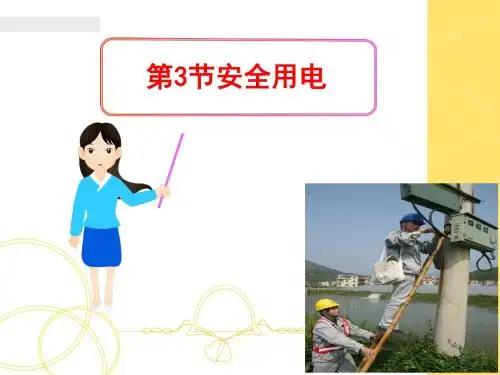 《生活用电》教学课件3(3份) 人教版2