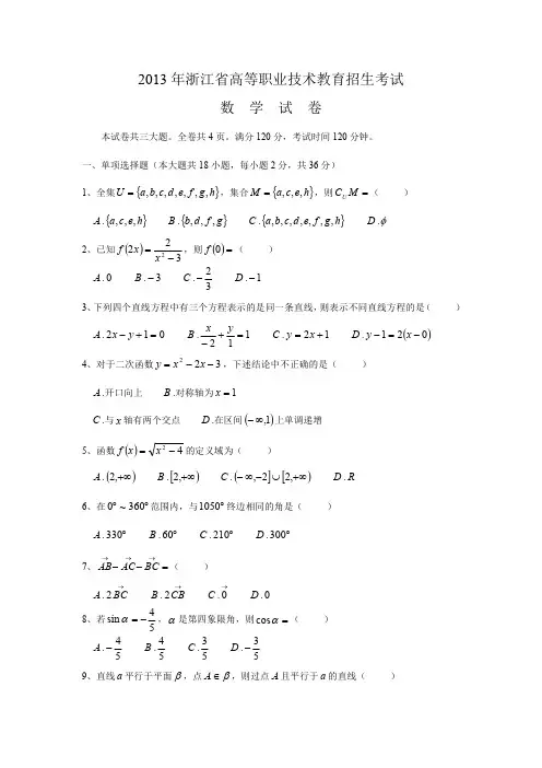 2013年浙江省高等职业技术教育招生考试数学试卷