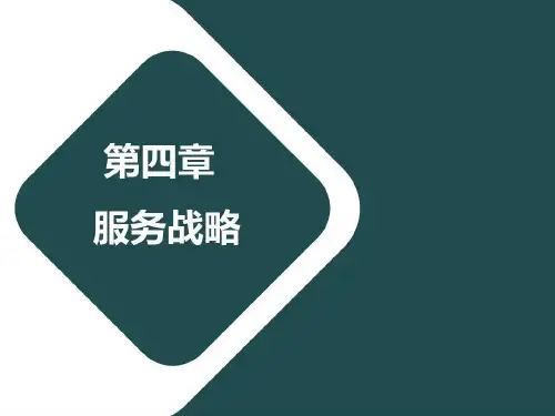 服务企业运营管理服务战略共35页