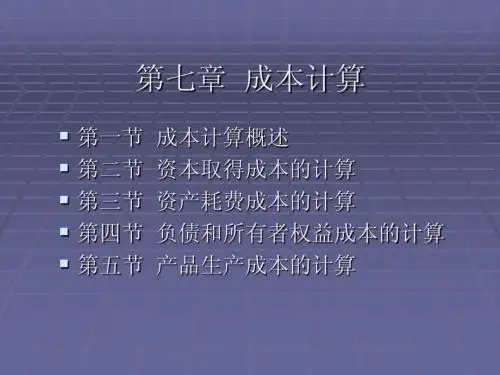 会计学原理 第七章 成本计算