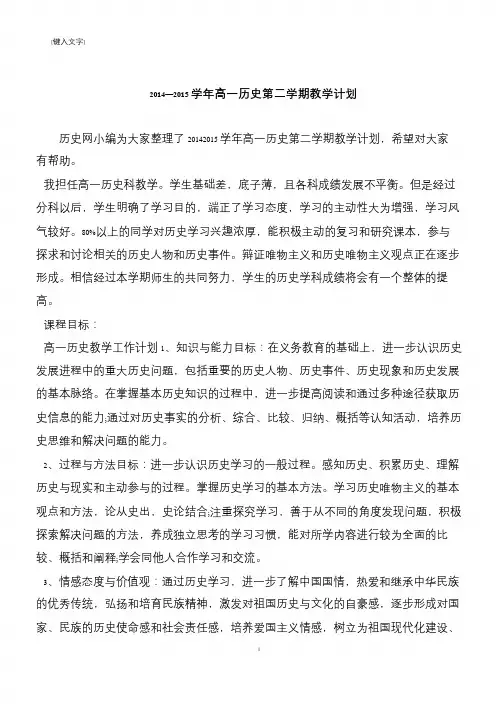 2014—2015学年高一历史第二学期教学计划