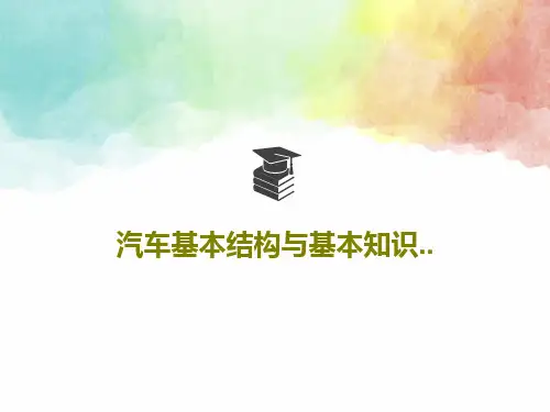 汽车基本结构与基本知识..48页PPT