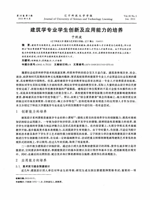 建筑学专业学生创新及应用能力的培养