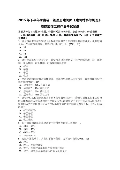 2015年下半年海南省一级注册建筑师《建筑材料与构造》：装修装饰工程作法考试试题