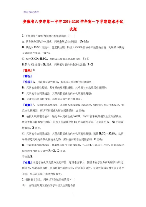 2019-2020学年安徽省六安市第一中学高一下学期期末考试化学试题(解析版)