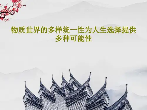 物质世界的多样统一性为人生选择提供多种可能性共19页文档