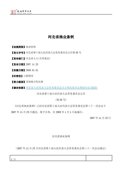 河北省渔业条例