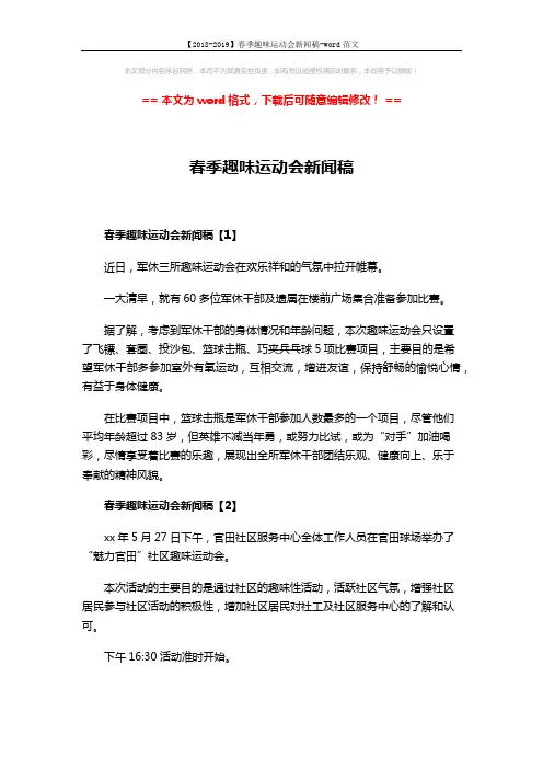 【2018-2019】春季趣味运动会新闻稿-word范文 (2页)