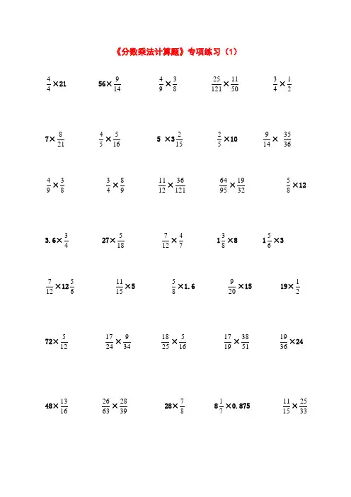 新人教版小学六年级《分数乘法计算题》专项练习(共9套)