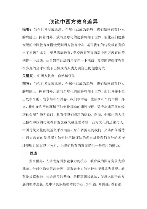 ----浅谈中西方教育差异