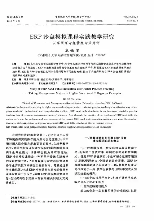 ERP沙盘模拟课程实践教学研究——以高职高专经管类专业为例