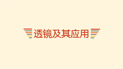透镜及其应用 (2)ppt课件