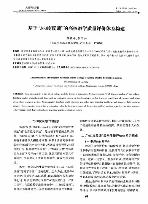 基于“360度反馈”的高校教学质量评价体系构建