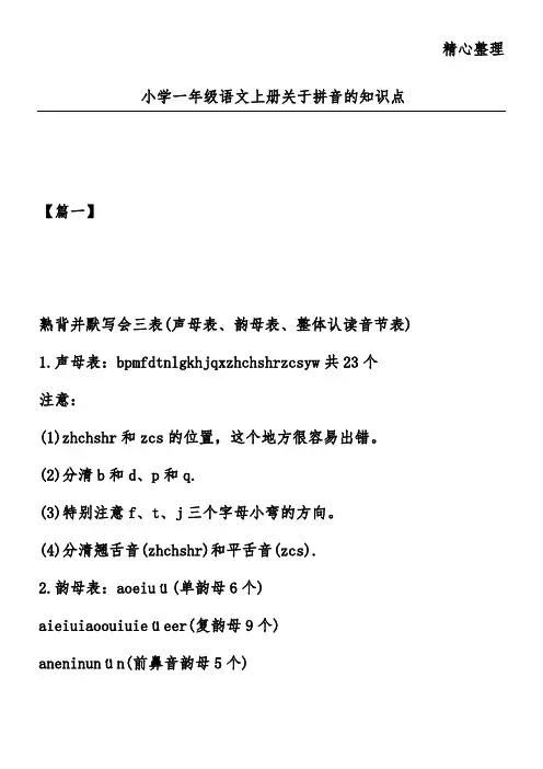 小学一年级语文上册关于拼音的知识点