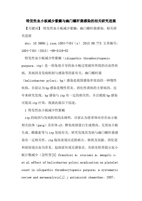 特发性血小板减少紫癜与幽门螺杆菌感染的相关研究进展