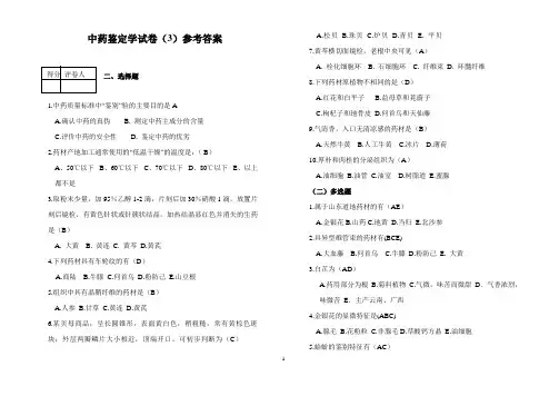 中药鉴定学试卷3