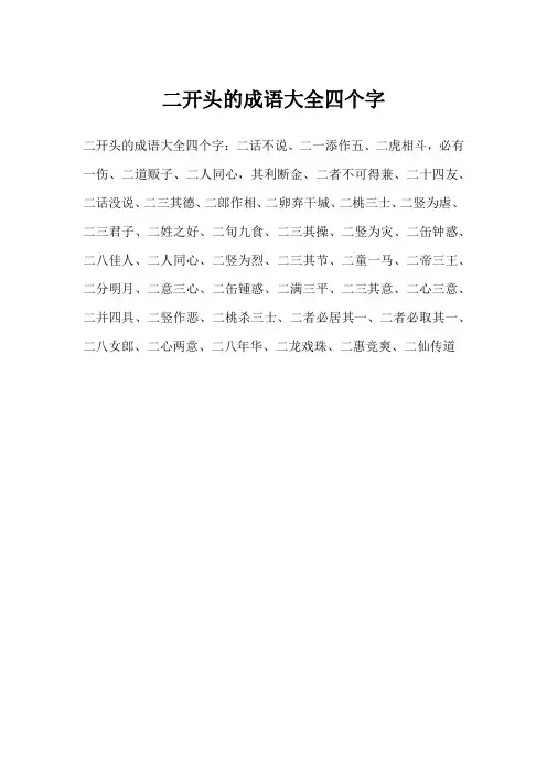 二开头的成语大全四个字