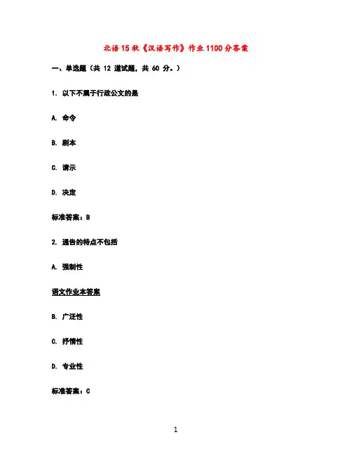 北语15秋《汉语写作》作业1100分答案