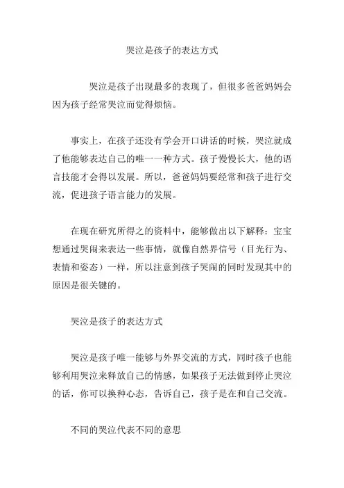 哭泣是孩子的表达方式
