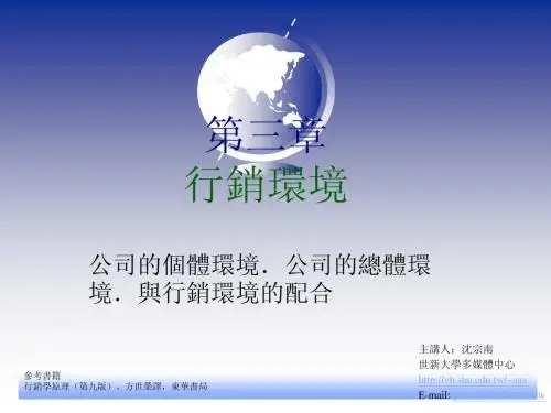 第三章_行销环境