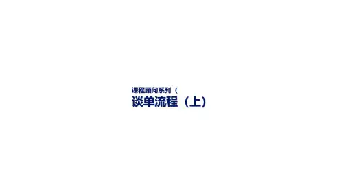 教育培训机构课程顾问09谈单流程上 ppt课件