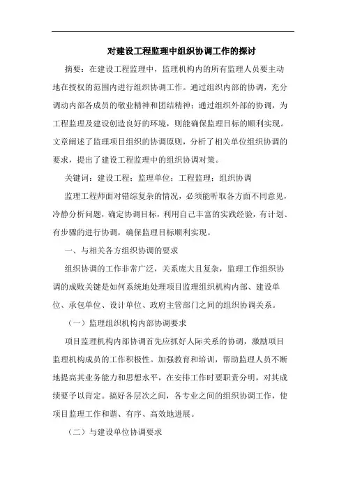 对建设工程监理中组织协调工作