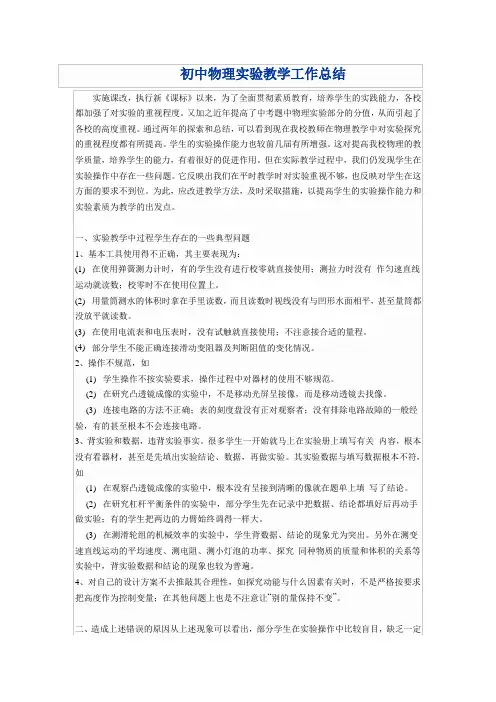 初中物理实验教学工作总结 2