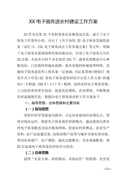 XX电子商务进农村建设工作方案