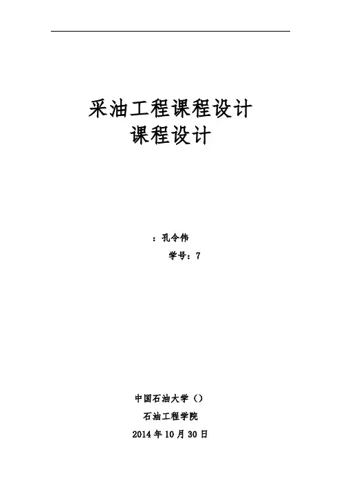 采油工程课程设计报告书
