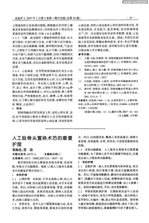 人工股骨头置换术后的康复护理
