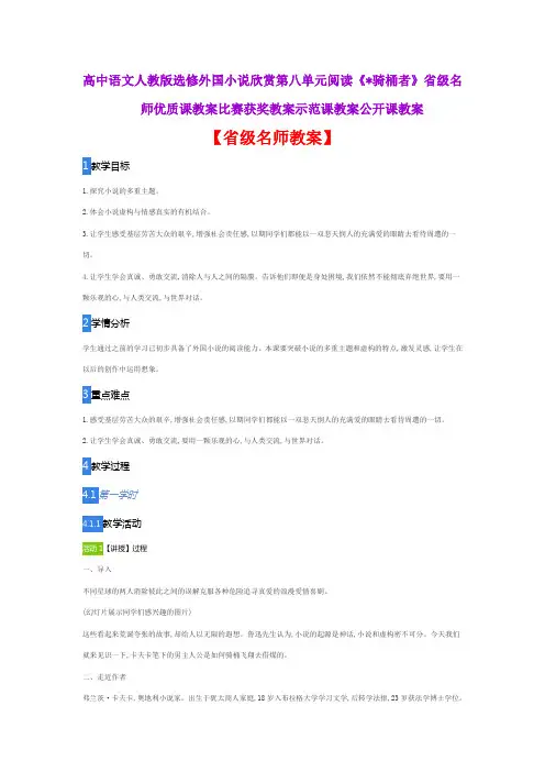 高中语文人教选修外国小说欣赏第八单元阅读《骑桶者》省级名师优质课教案比赛获奖教案示范课教案公开课教案
