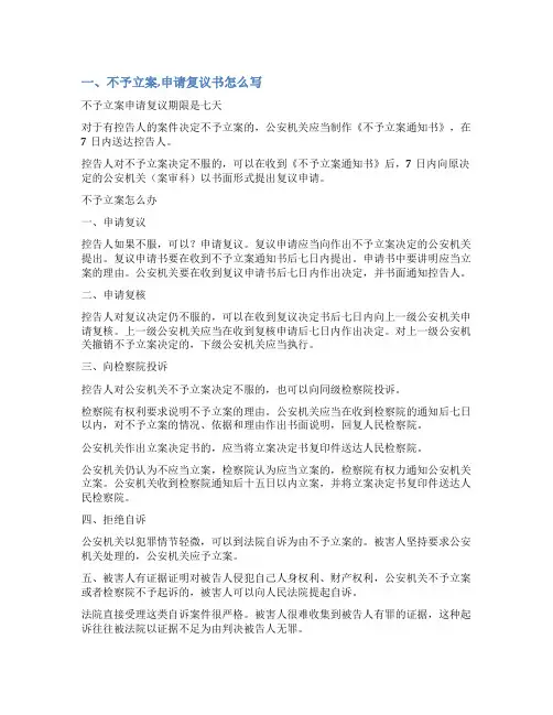 不予立案复议申请书范文