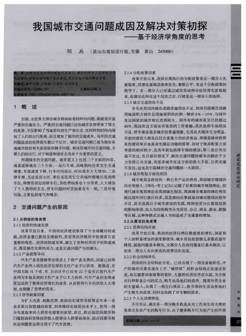 我国城市交通问题成因及解决对策初探——基于经济学角度的思考