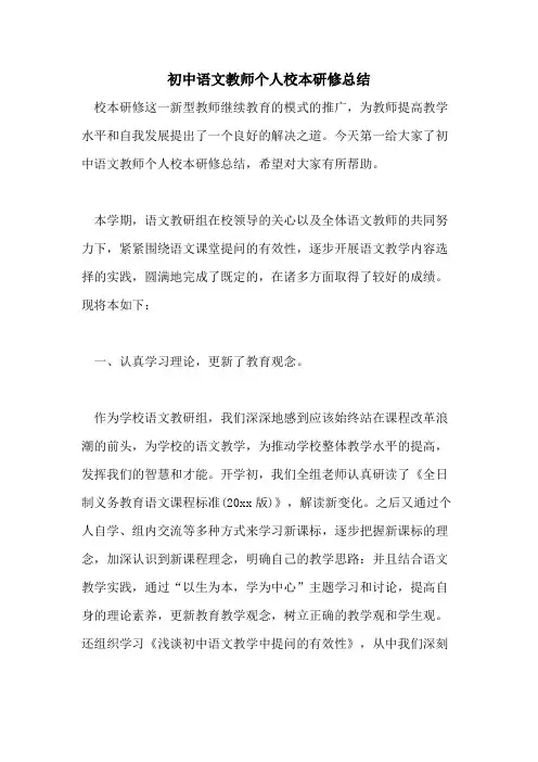 2021年初中语文教师个人校本研修总结