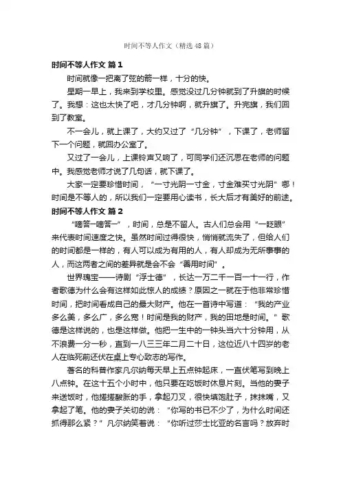 时间不等人作文（精选48篇）