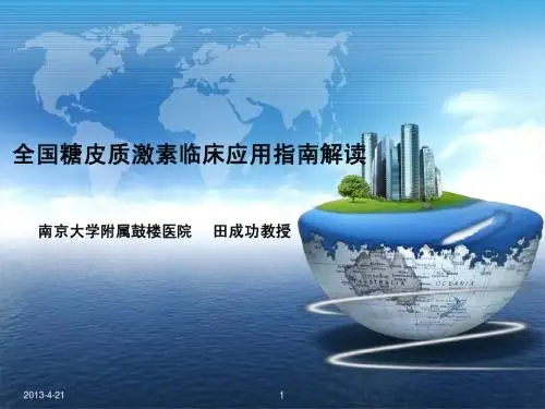 全国糖皮质激素临床应用指南解读