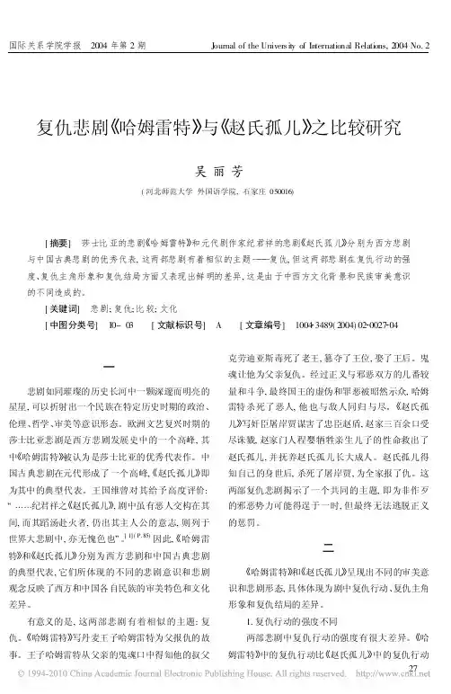 复仇悲剧哈姆雷特与赵氏孤儿之比较研究