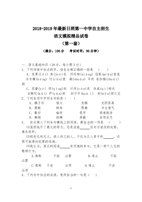 【考试必备】2018-2019年最新日照第一中学初升高自主招生语文模拟精品试卷【含解析】【4套试卷】