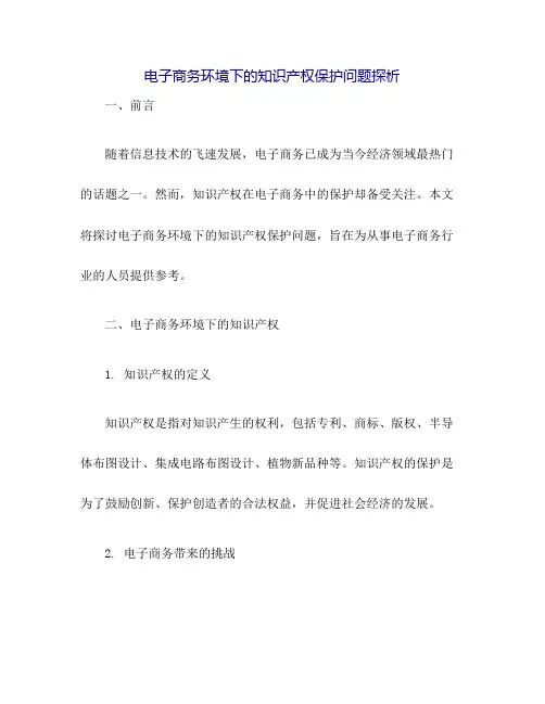 电子商务环境下的知识产权保护问题探析