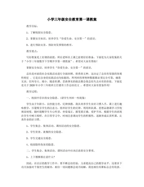 小学三年级安全教育第一课教案 2