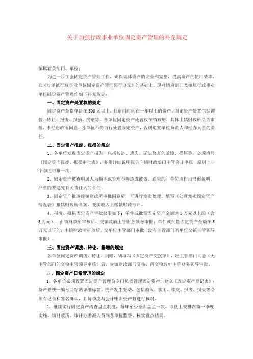 关于加强行政事业单位固定资产管理的补充规定